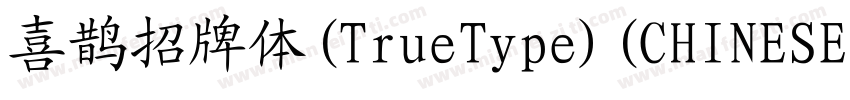 喜鹊招牌体(TrueType)(CHINESE GB2312)字体转换